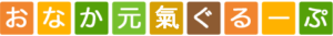 おなか元気ぐるーぷ