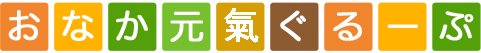 おなか元気ぐるーぷ